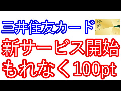 【三井住友カード】新サービス開始　もれなく100ptが当たるキャンペーンも同時開催