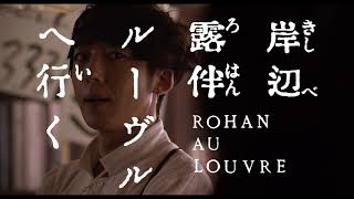 高橋一生主演、『岸辺露伴 ルーヴルへ行く』仏パリロケ敢行で完全映画化！超特報【2023年5月26日公開】