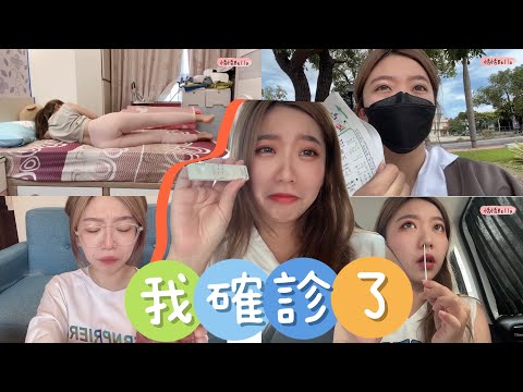 Vlog｜我確診了。