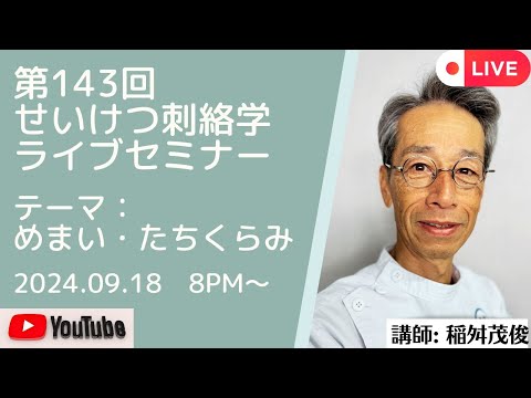 第143回井穴刺絡学ライブセミナー『めまい・たちくらみ』