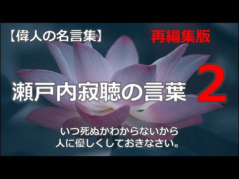 【再編集版】瀬戸内寂聴の言葉2　朗読音声付き偉人の名言集