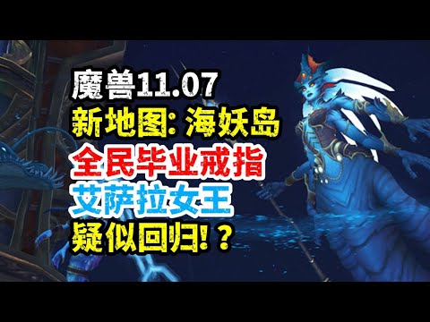 魔獸11.07介紹：新地圖海妖島，全民畢業戒指，艾薩拉女王疑似回歸！