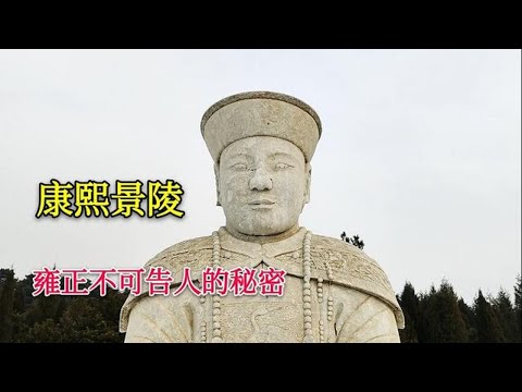 解密康熙陵墓，神路为何严重弯曲？藏着雍正和乾隆不可告人的秘密【背包走遍中国】