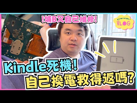 【VLOG】Kindle死機！自己換電救得返嗎？ | 埔B又自己維修 | Amazon Kindle | 挑戰 | 電子書 | 埔民Daily VLOG | 居埔港人 [中文字幕]