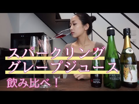 ノンアルスパークリングを飲み比べたよ！