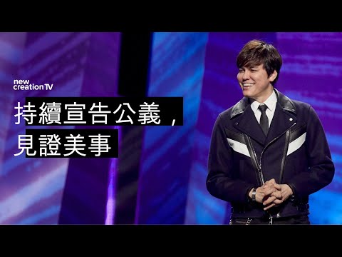 持續宣告公義，見證美事 | 平約瑟 (Joseph Prince) | 新造視頻