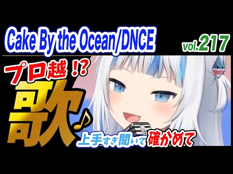 【がうるぐら】サメちゃんの歌うCake By the Ocean/stantough and DNCE【ホロライブEN】【GawrGura】【Karaoke / sing】