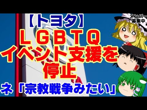 【ゆっくりニュース】トヨタ　　ＬＧＢＴＱイベント支援を停止