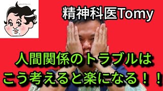 人間関係のトラブルは、こう考えよう！