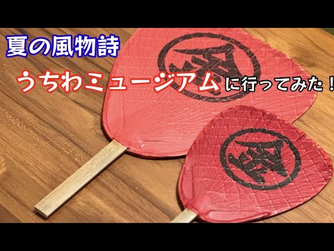 夏の風物詩 うちわミュージアムに行ってみた！【58のりのり】