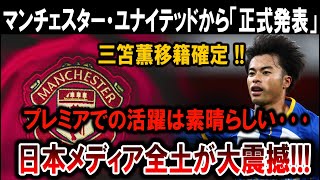 【サッカー日本代表】マンUが正式発表！三笘薫の移籍が確定！日本中が震撼する理由とは！？