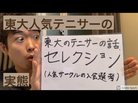 東大人気テニサーの入会選考！『セレクション』とは・・・？！