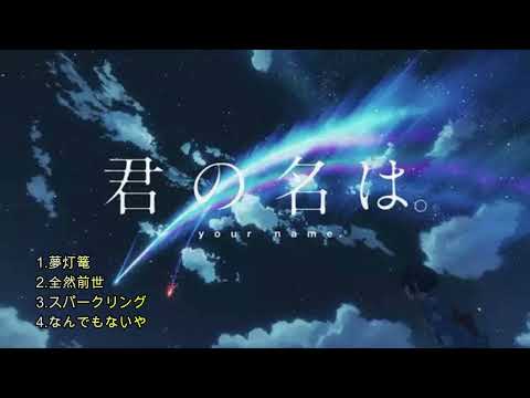 RADWIMPS Kami Song [Your Name Medley]