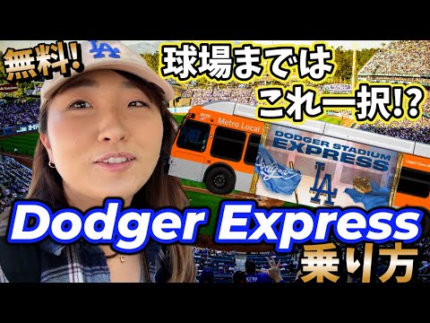 ドジャース観戦！球場まで無料のバスで行こう!Dodger Expressの乗り方/Union Station/South Bay