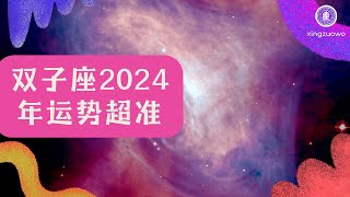 双子座2024年运势超准 2024年双子座全年运势详解#双子座 #2024年运势 #双子座运势详解 #星座运程 #2024年星座运势 #占星术 #命理学 #星座预测 #运势解读 #运势超准