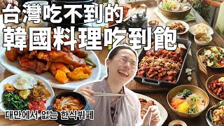 韓食吃到飽！不到台幣兩百，小菜、雞蛋任你吃！