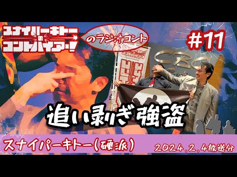 【コントハイアー！】２月のコント『追い剥ぎ強盗』