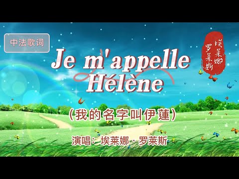 港台翻唱【依戀--蔡淳佳】→法語原曲【Je m'appelle Hélène】中文名：「我的名字是伊蓮」 演唱：埃莱娜·罗莱斯   法語名歌，法語老師教的第一首法語歌，旋律感強、簡單易學 ，好好聽