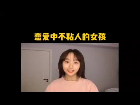 爱情中不黏人的女孩儿是什么样的，怎么挽回复合？