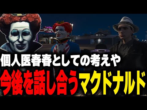 個人医春春としての考えや今後について話したり、神隠しの提案やチームドラゴンへの想いを語るマクドナルド【ライトスターボーイ ストグラGBC ストグラ切り抜き】