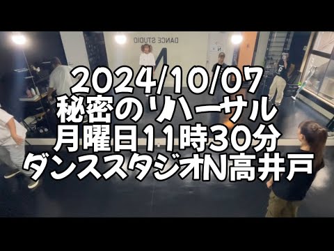 【2024/10/07 月曜日11時30分 秘密のリハーサル 杉並区高井戸 ダンススタジオN高井戸】