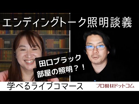 【学べるライブコマース パネル型LED照明特集⑥】エンディング照明談義、田口ブラック部屋の照明