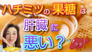 ハチミツ の果糖は肝臓にわるい？