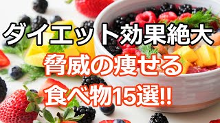 【痩せにくい体質改善】食べれば食べるほど痩せる食べ物15選!