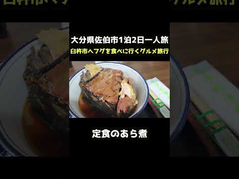 【大分グルメ旅行】大分県佐伯市1泊2日一人旅 #大分旅行 #佐伯市 #臼杵市  #shorts