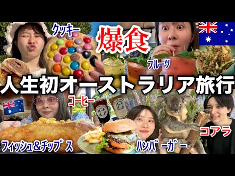 【海外でも食べ放題】初めてのオーストラリア旅行が楽しすぎた！！！✈️🇦🇺🫶