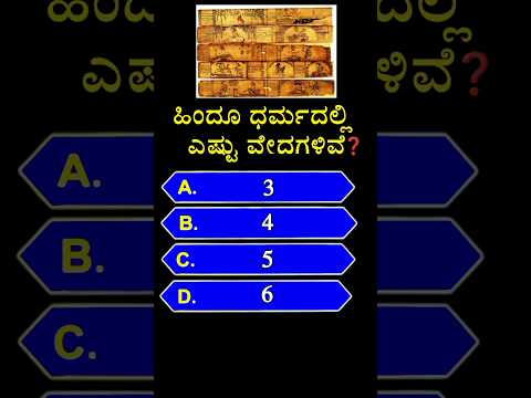 📚 ಹಿಂದೂ ಧರ್ಮದಲ್ಲಿ ಎಷ್ಟು ವೇದಗಳಿವೆ? 📚 || gk quiz in kannada | #shorts #hindu #gk #kannada