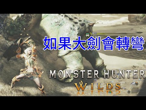 MHWilds 魔物獵人荒野 集中模式超實用技巧