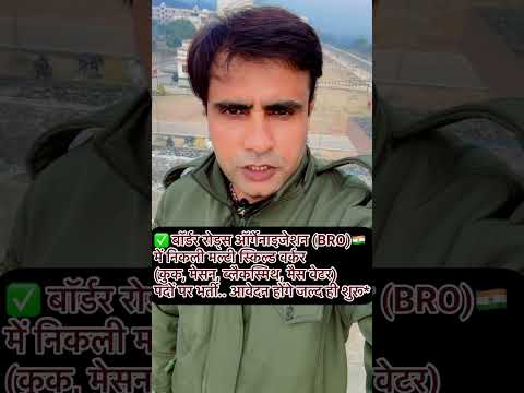 बॉर्डर रोड ऑर्गेनाइजेशन (BRO) भर्ती #faujijuliat #trending #viral #trendingreels #governmentjobs