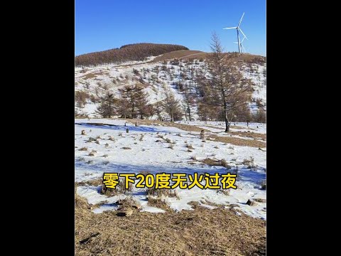 零下20度无火露营都需要准备啥#户外 #户外露营 #好物推荐🔥 #户外用品