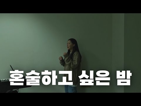 [연습실 라이브] 벤-혼술하고 싶은 밤 cover (무보정/고프로10)