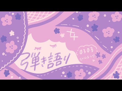 【vtuber】0303🌸弾き語り /作業用【guitar singing】