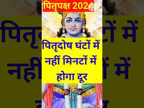 पितृदोष होगा मिनटों में दूर। #pitrupaksh2024 #pitradosh #pitrupakshstartdate #shorts #ytshorts#video