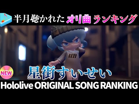 【moon】半月で一番聴かれたオリ曲は？オリ曲ランキング 30 most viewed song in this month 2024/10/1～2024/10/15【ホロライブ】