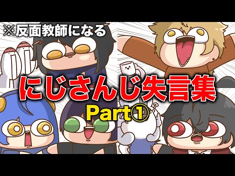 【手描き】にじさんじ『反面教師になる 失言集①』