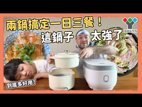 一日三餐怎麼煮？兩鍋直接搞定！日本最強國民品牌YAMAZEN｜Kuma桑在台灣【跟著Kuma做料理！】ft.YAMAZEN山善