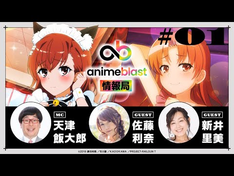 【animeblast 情報局】 第1回｜ゲスト：佐藤利奈・新井里美