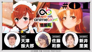 【animeblast 情報局】 第1回｜ゲスト：佐藤利奈・新井里美