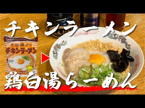 チキンラーメンアレンジレシピ【鶏白湯らーめん】