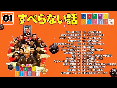 【広告なし】人志松本のすべらない話 人気芸人フリートーク 面白い話 まとめ #01【作業用・睡眠用・聞き流し】