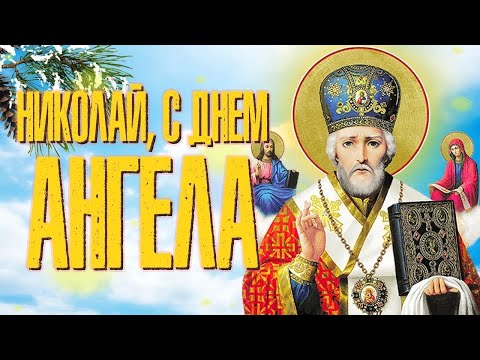 С днем ангела, Николай! 👼🏻 Самое красивое поздравление с именинами.