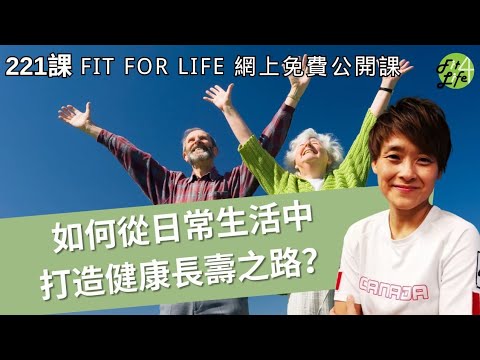 如何從日常生活中打造健康長壽之路？ | Fit For Life網上健康公開課第221課