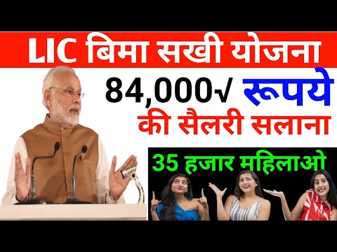 Bima sakhi Yojana ful information | बीमा सखी योजना|  Lic mahila career agent kya hai |