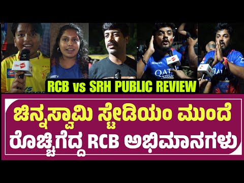 ಸುಮ್ನೆ RCB ಅವ್ರು ನಾವು ಆಡಲ್ಲ ಅಂತ ಸ್ಟೇಟ್ಮೆಂಟ್ ಕೊಡೋಕ್ ಹೇಳಿ ದಯವಿಟ್ಟು | RCB vs SRH Pubic Review BLR