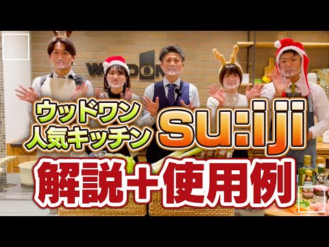 ウッドワンの人気キッチンsu:ijiを解説＆料理対決！最後に期間限定のお得な情報も...