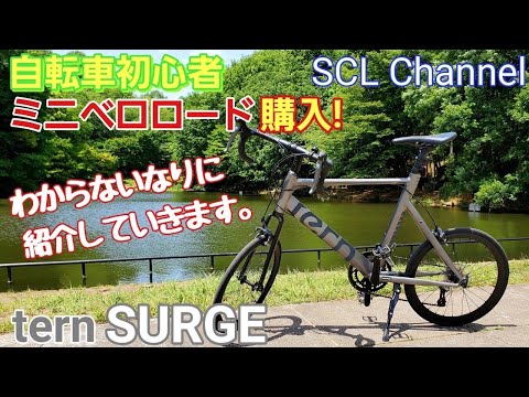 【チャリ走】新しい遊び道具を手に入れた【ミニベロ】